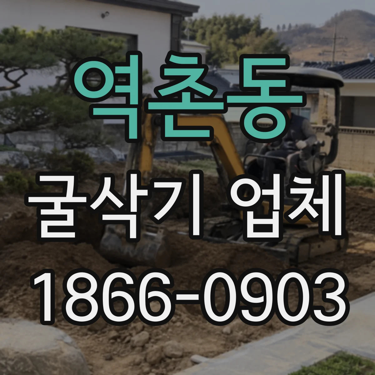 역촌동 굴삭기 업체