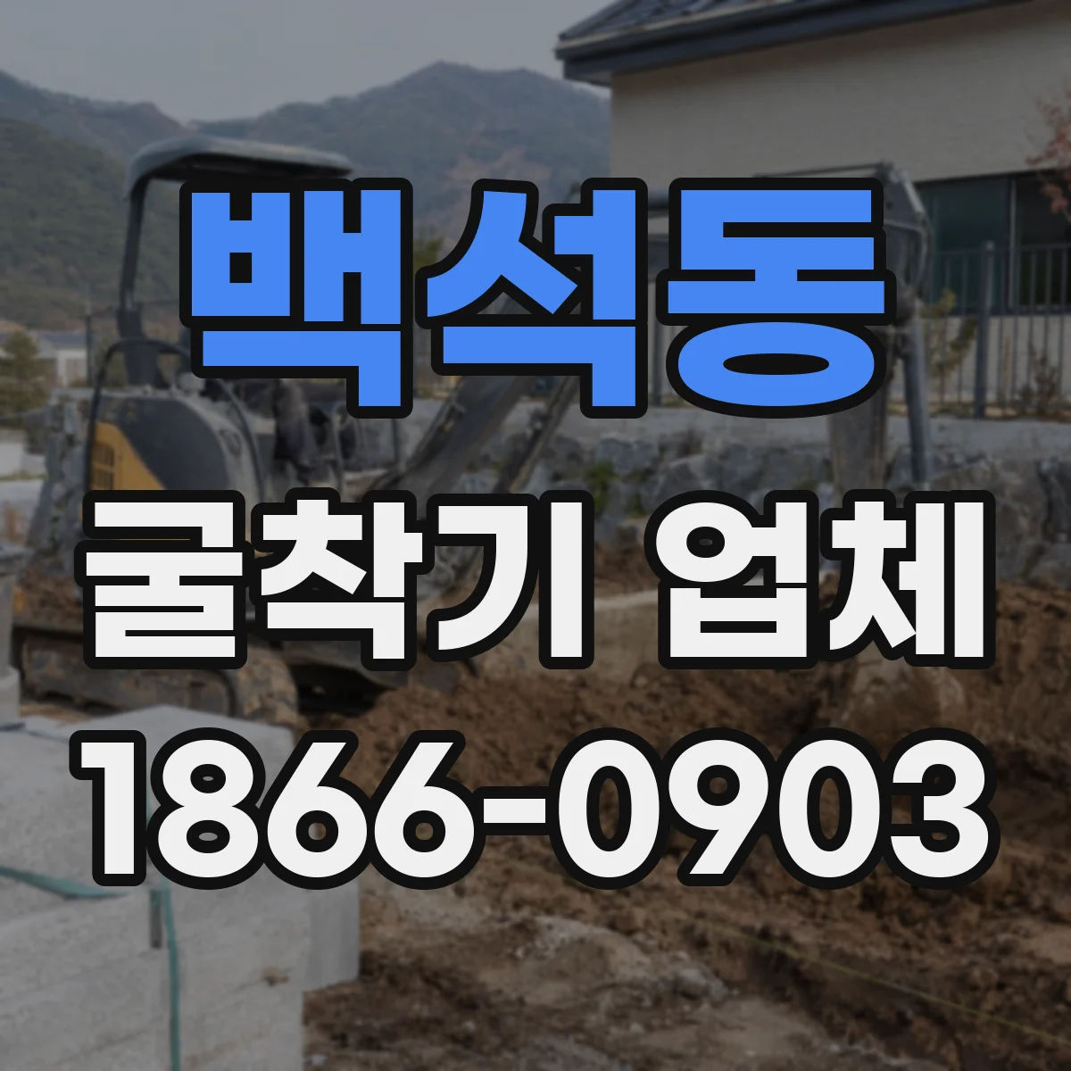 백석동 굴착기 업체