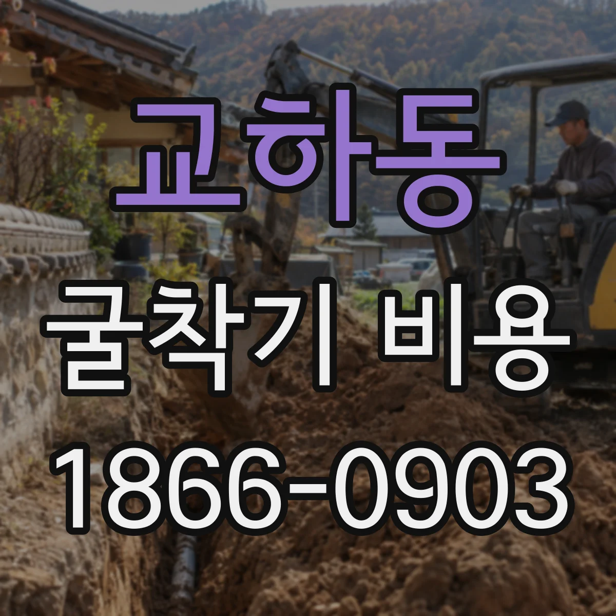 교하동 굴착기 비용