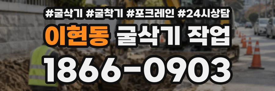이현동 굴삭기작업 상담 전화 1866-0903