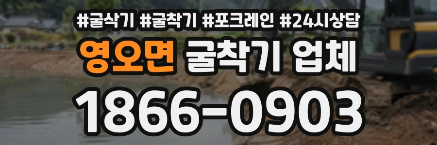 영오면 굴착기업체 상담 전화 1866-0903
