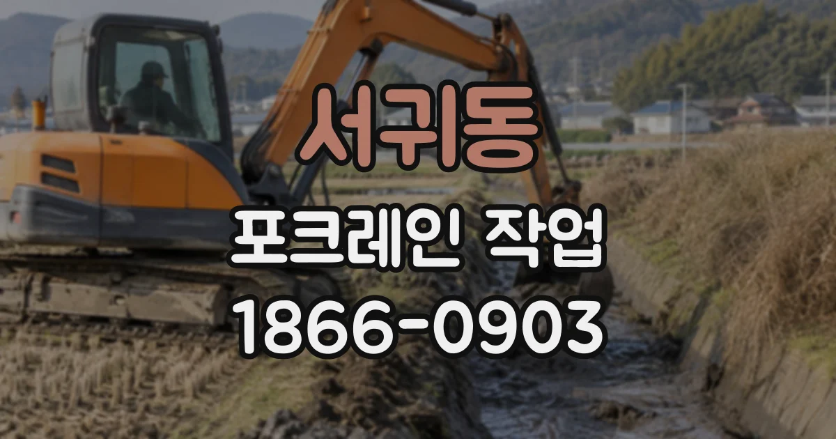 서귀동 포크레인작업
