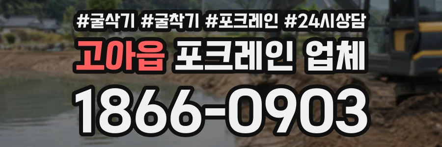 고아읍 포크레인업체 상담 전화 1866-0903