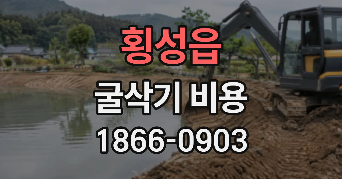 횡성읍 굴삭기비용