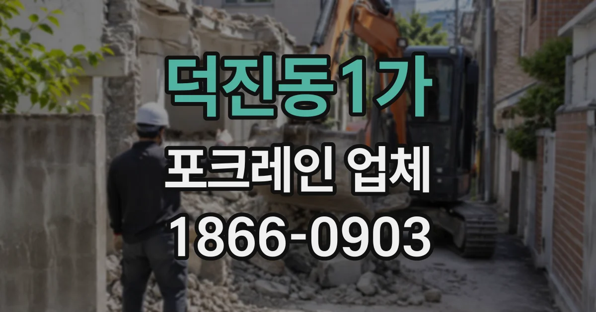 덕진동1가 포크레인업체