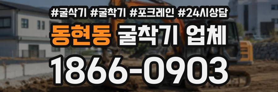 동현동 굴착기업체 상담 전화 1866-0903