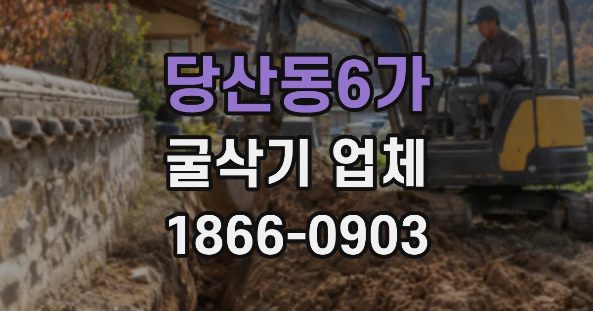 당산동6가 굴삭기 업체