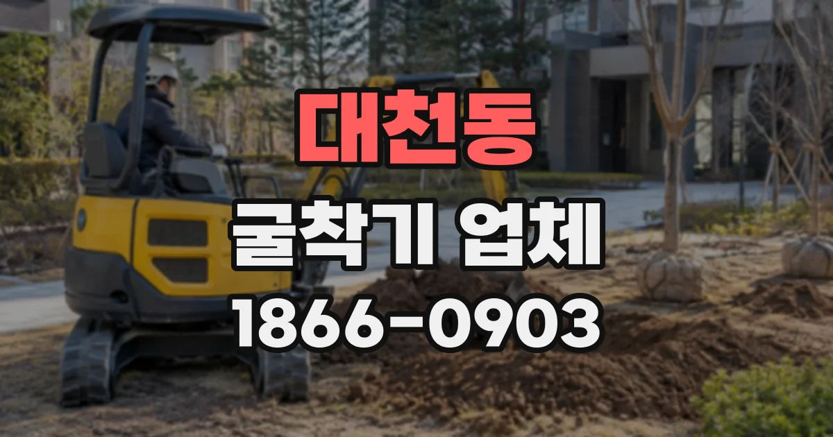 대천동 굴착기업체