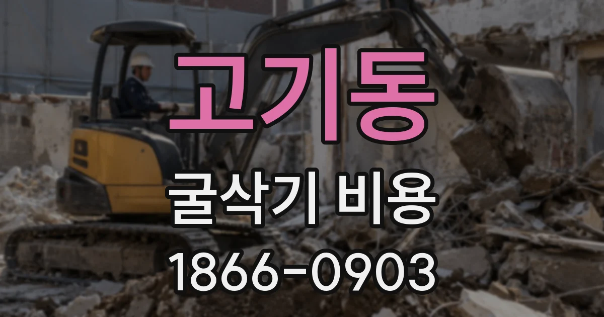 고기동 굴삭기 비용