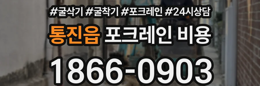 통진읍 포크레인 비용