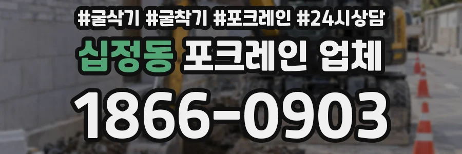 십정동 포크레인 업체