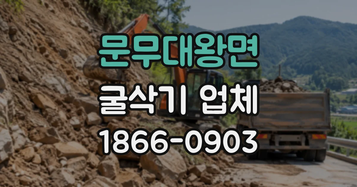 문무대왕면 굴삭기업체