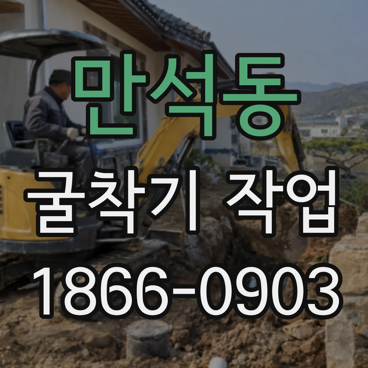 만석동 굴착기 작업