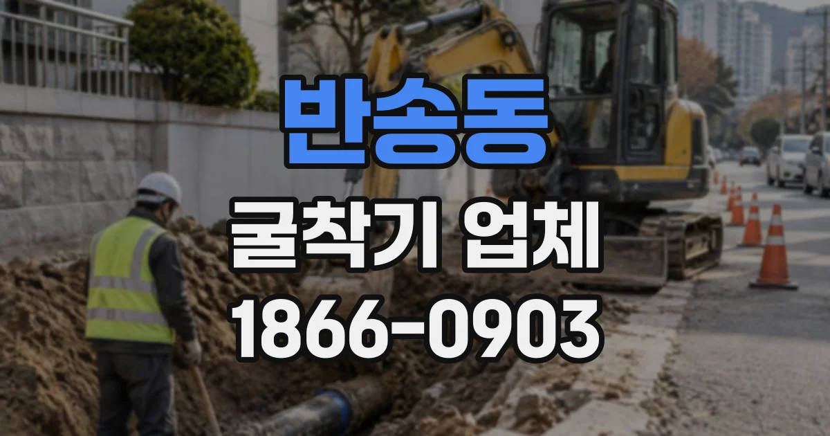 반송동 굴착기업체