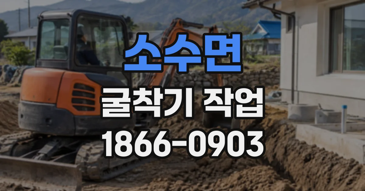 소수면 굴착기작업