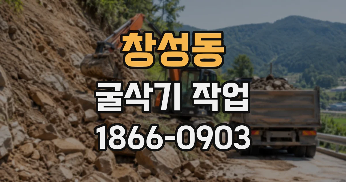 창성동 굴삭기작업