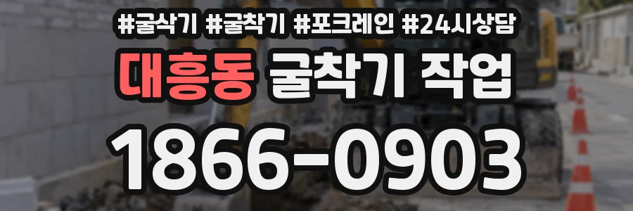 대흥동 굴착기 작업