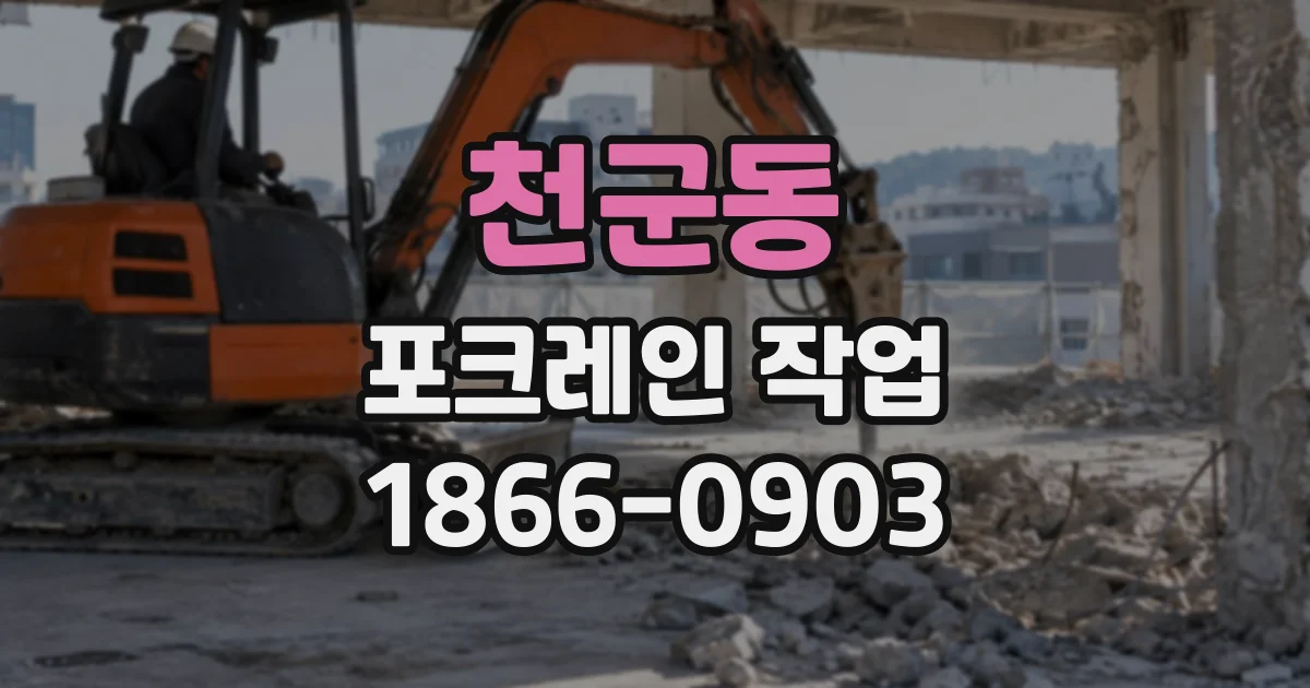 천군동 포크레인작업