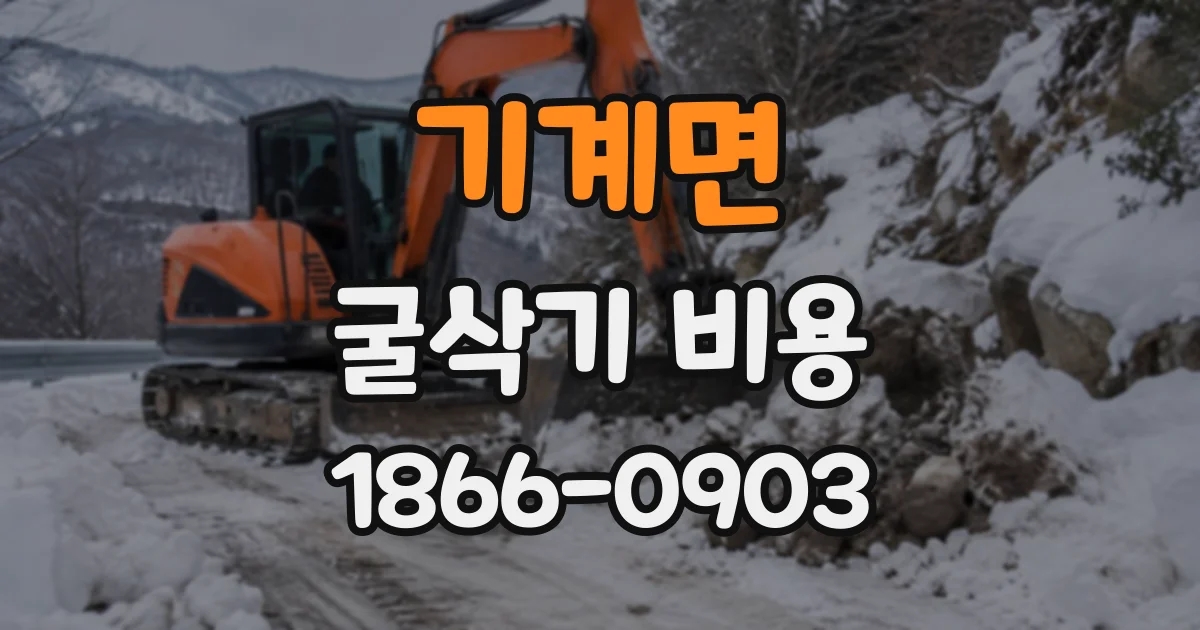 기계면 굴삭기비용
