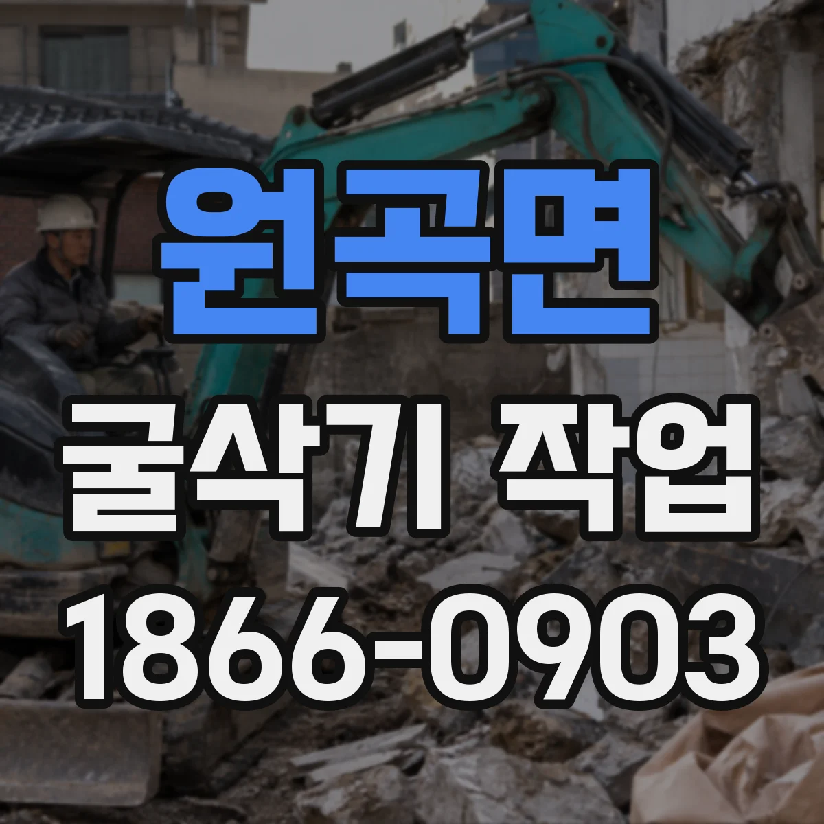 원곡면 굴삭기 작업