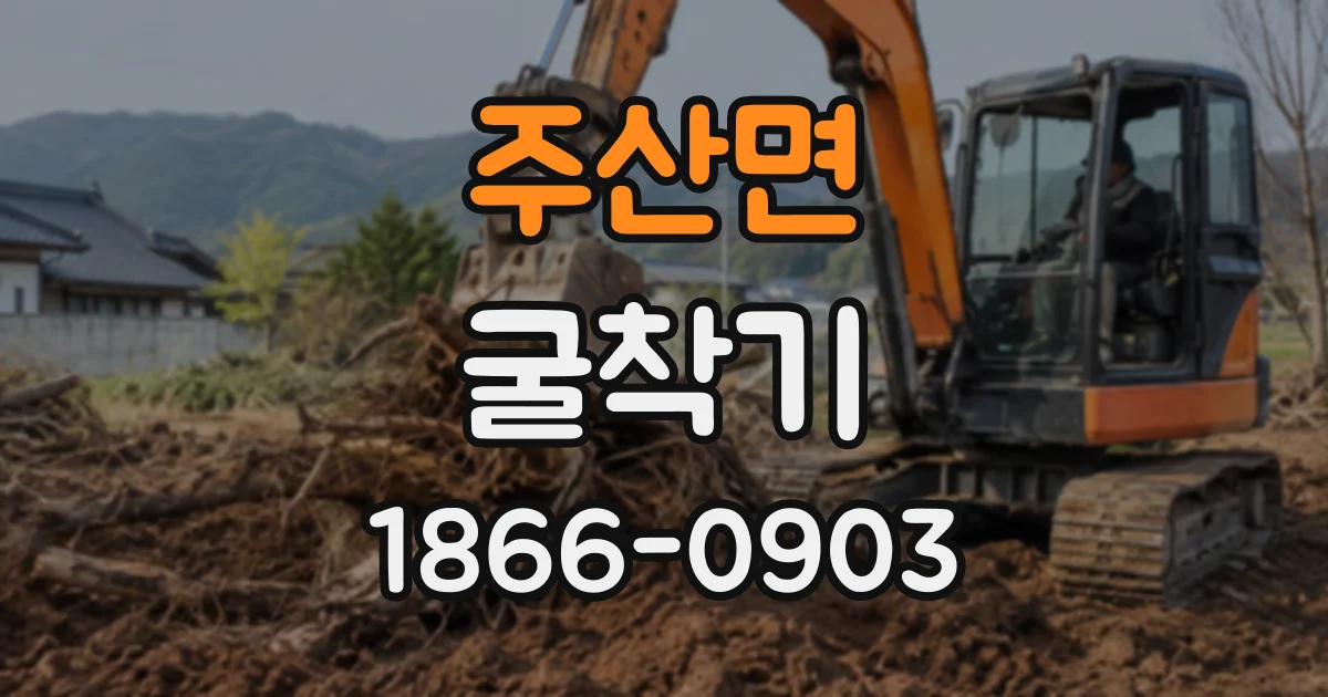 주산면 굴착기