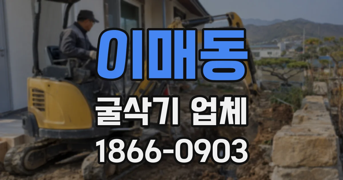 이매동 굴삭기 업체