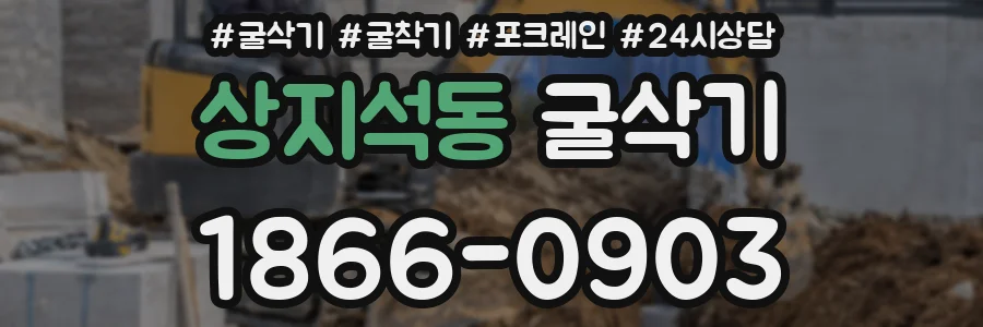 상지석동 굴삭기