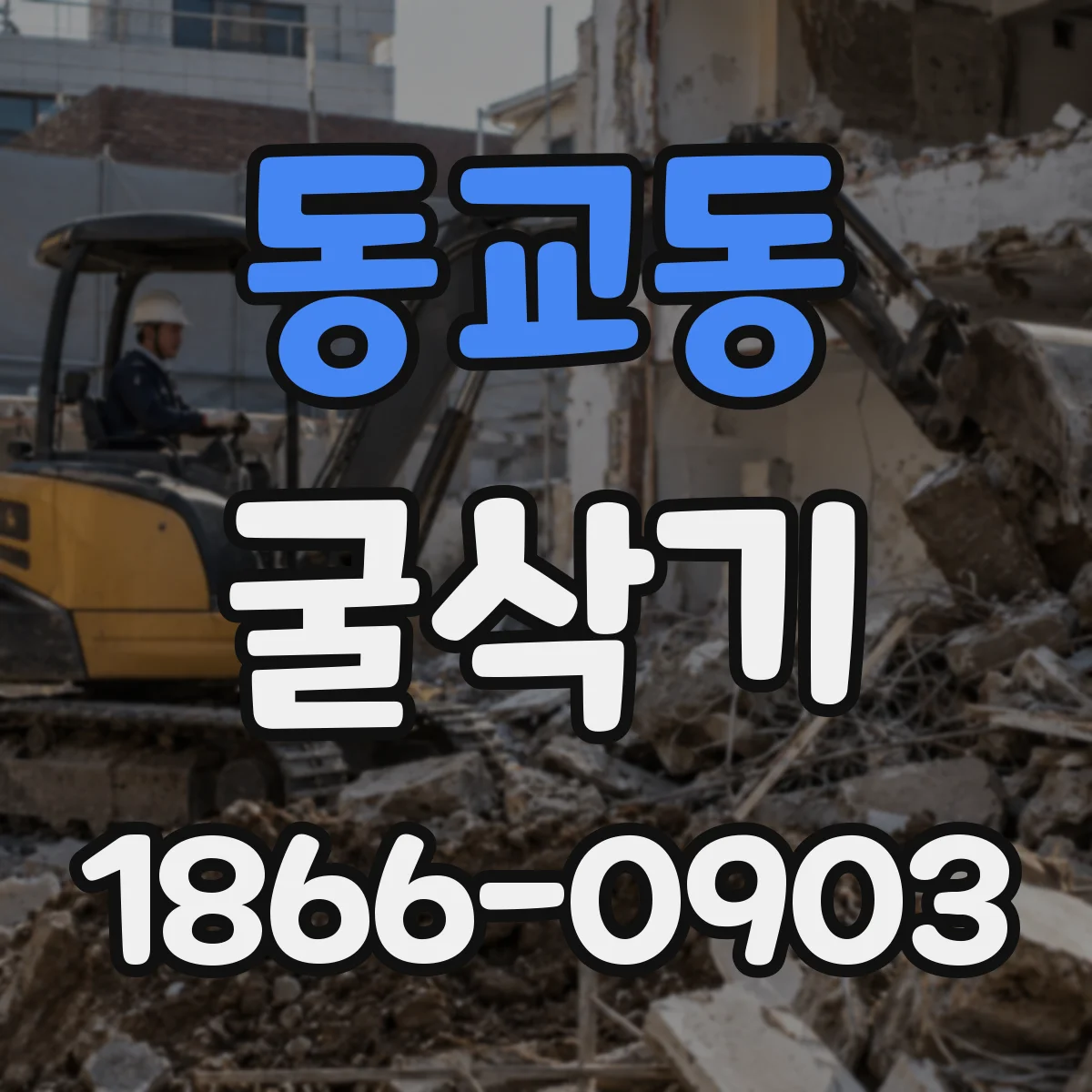 동교동 굴삭기