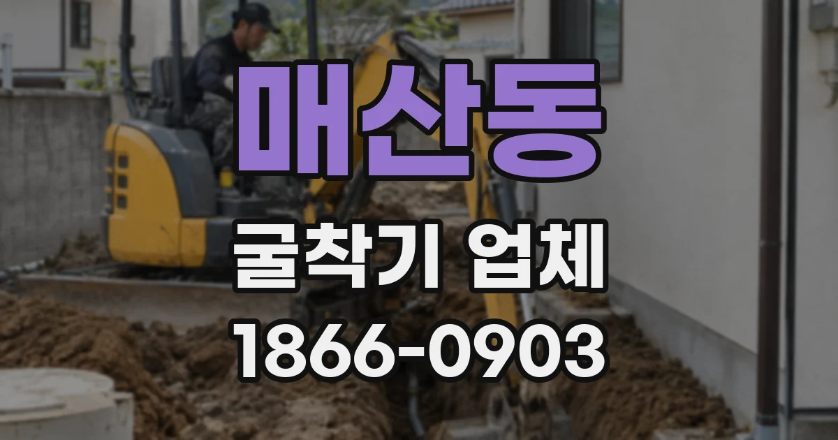 매산동 굴착기 업체
