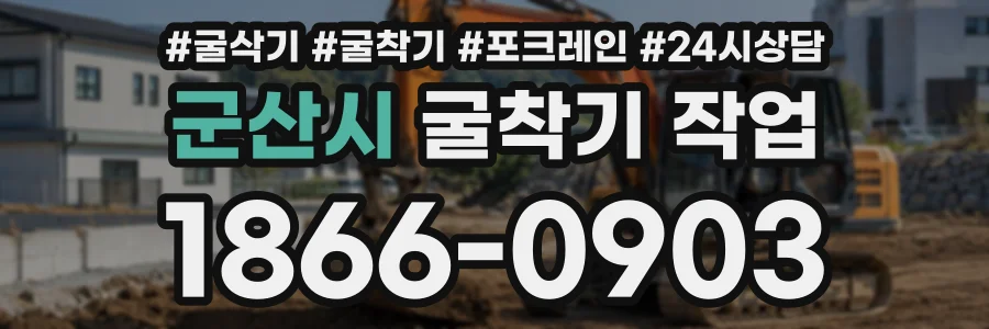 군산시 굴착기작업 상담 전화 1866-0903