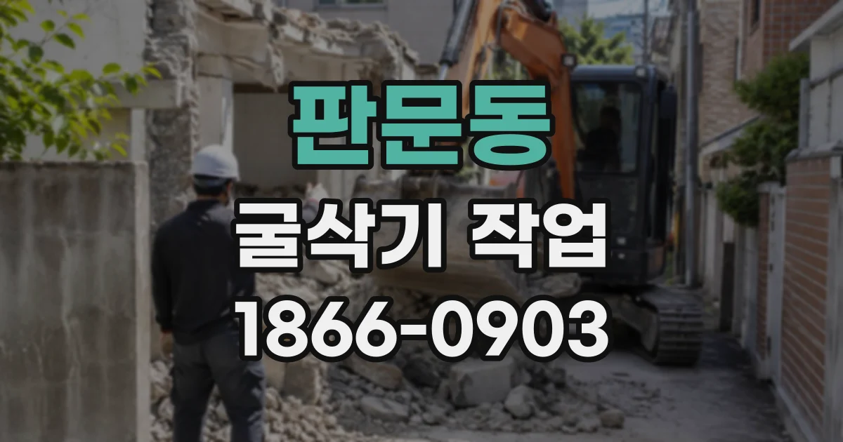 판문동 굴삭기작업