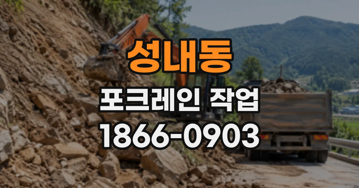 성내동 포크레인작업