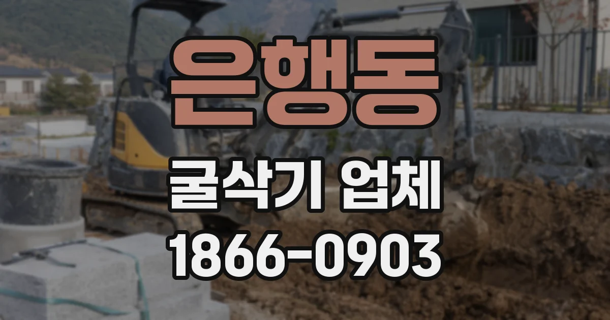 은행동 굴삭기 업체