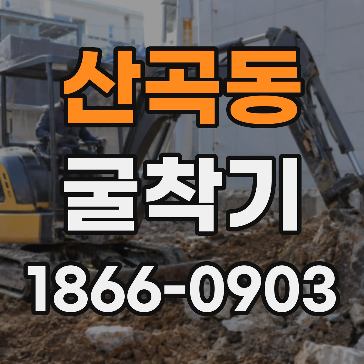 산곡동 굴착기