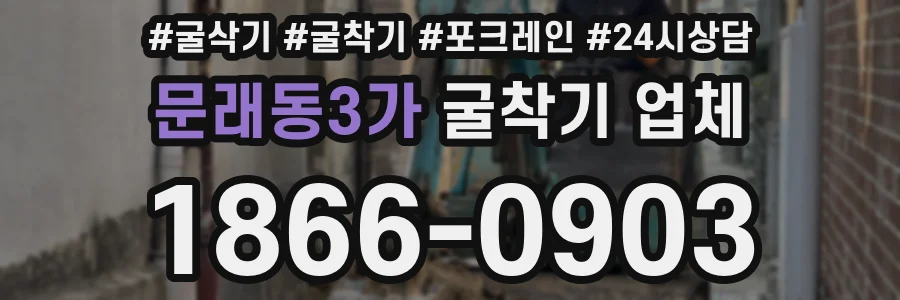 문래동3가 굴착기 업체