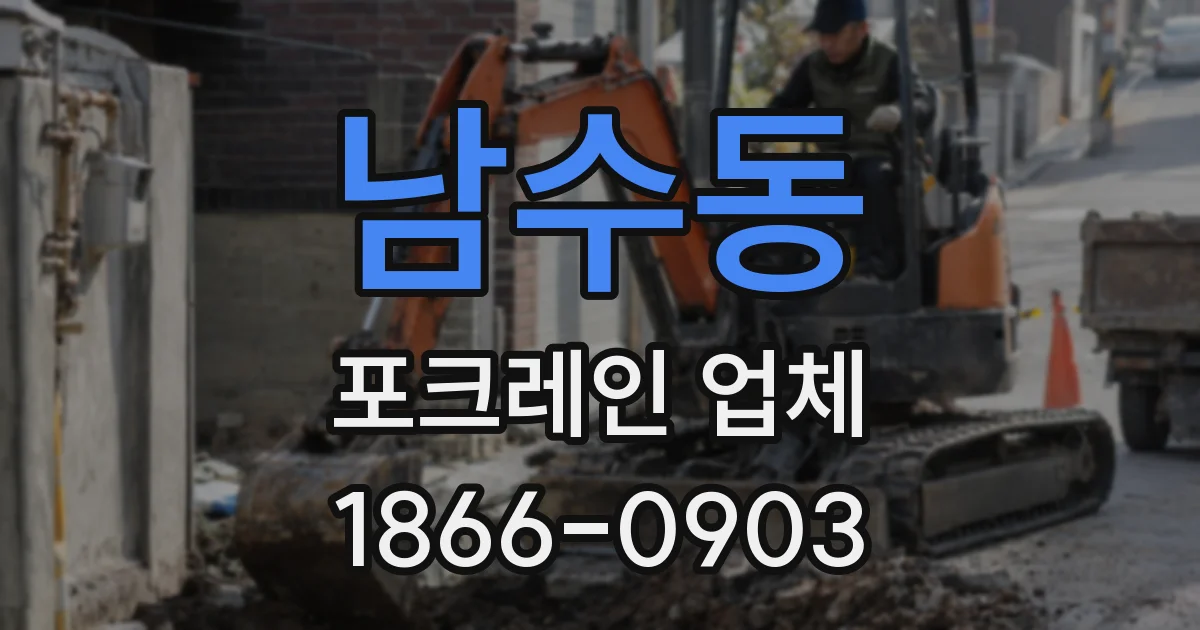 남수동 포크레인 업체