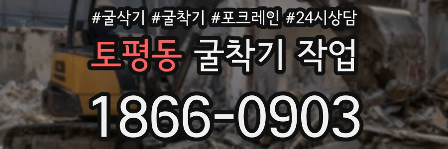 토평동 굴착기 작업