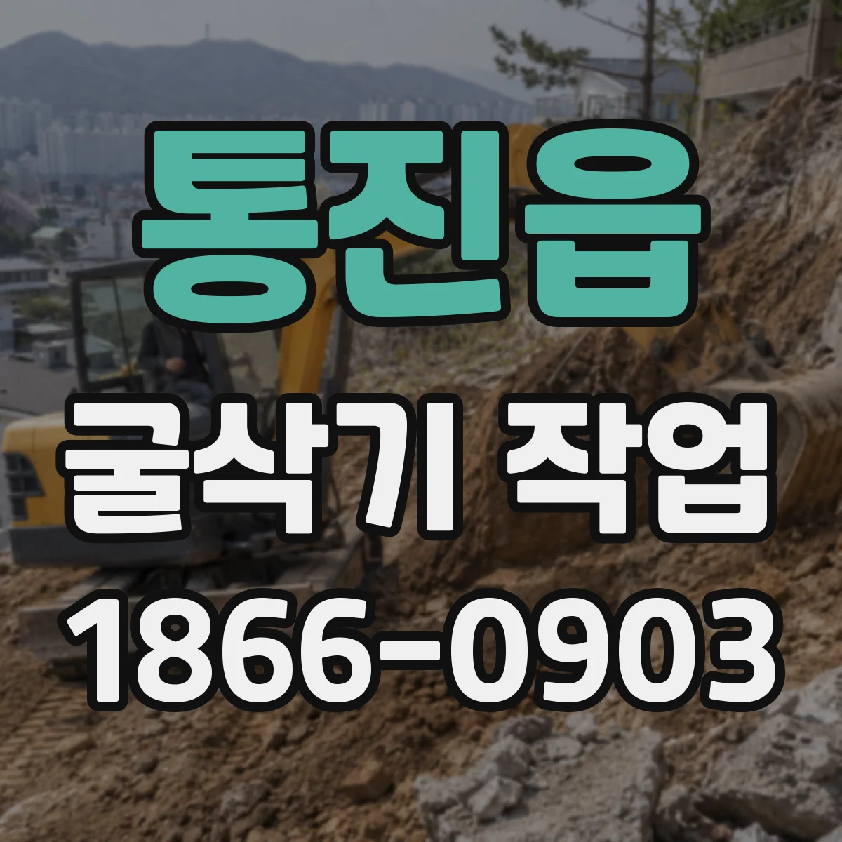 통진읍 굴삭기 작업