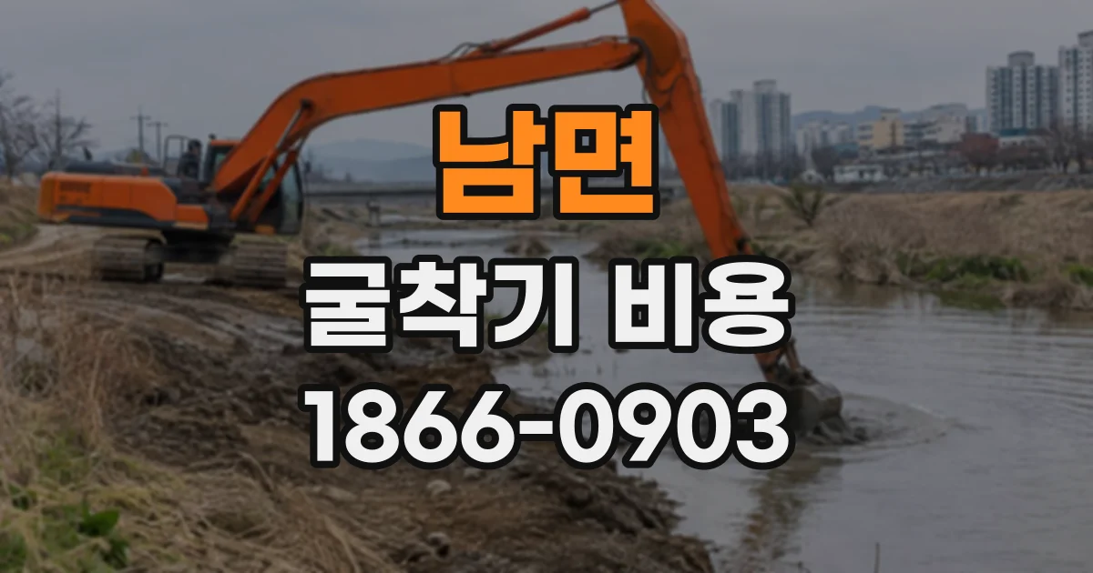 남면 굴착기비용