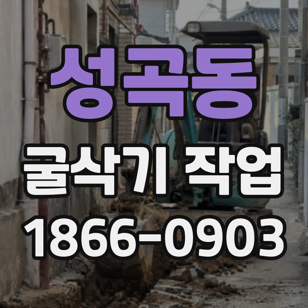성곡동 굴삭기 작업