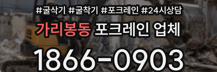 가리봉동 포크레인 업체