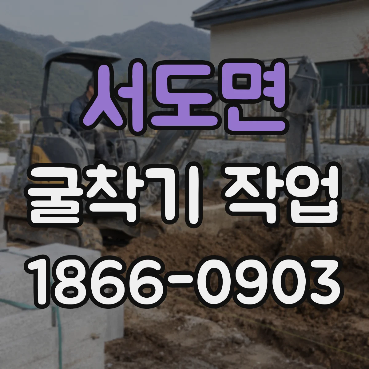 서도면 굴착기 작업