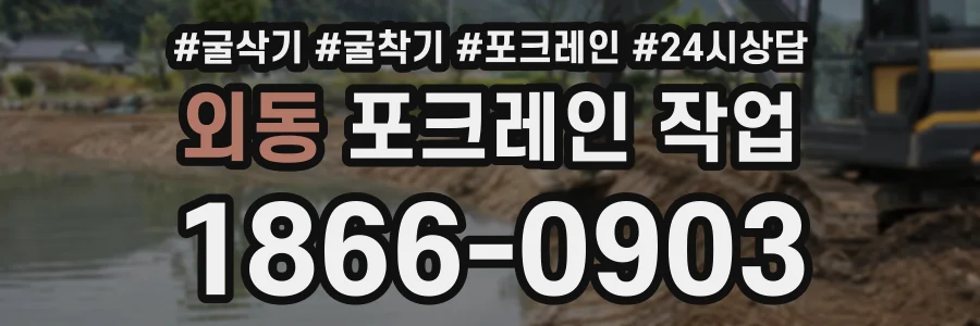 외동 포크레인작업 상담 전화 1866-0903