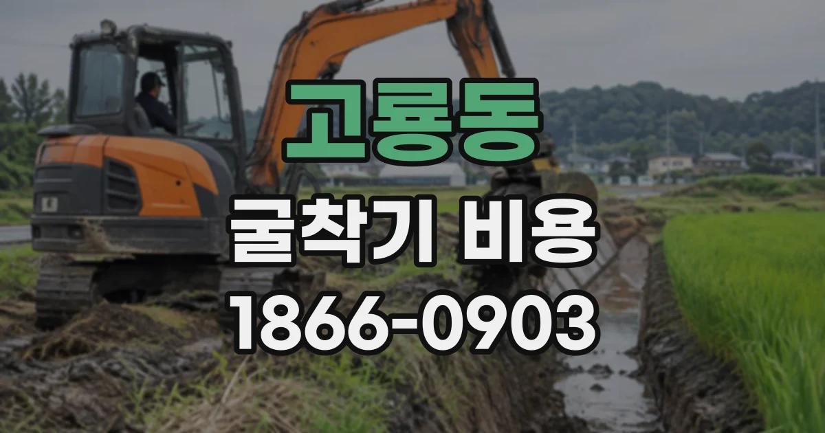 고룡동 굴착기비용