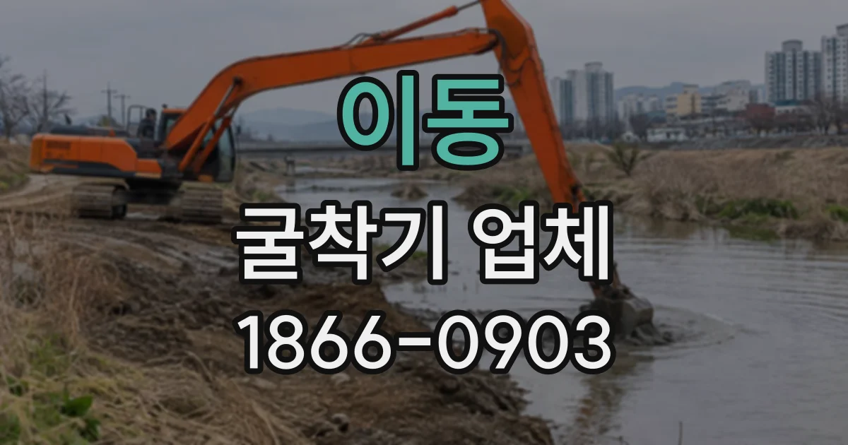 이동 굴착기업체