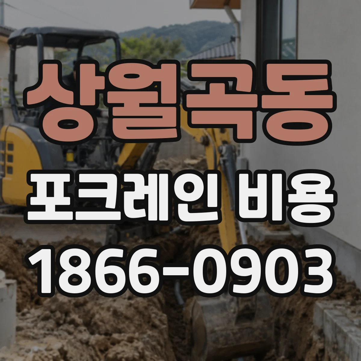 상월곡동 포크레인 비용