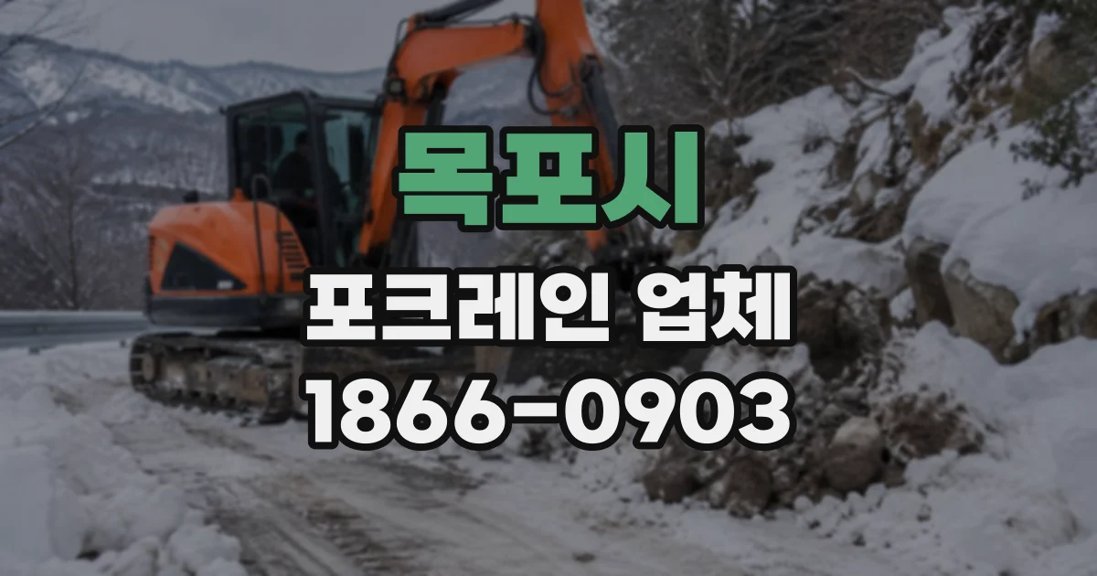목포시 포크레인업체