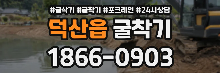 덕산읍 굴착기 상담 전화 1866-0903