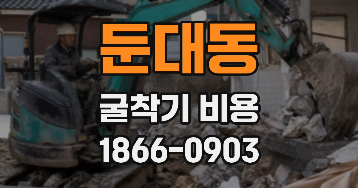 둔대동 굴착기 비용