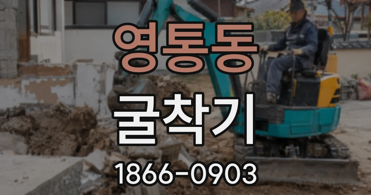 영통동 굴착기